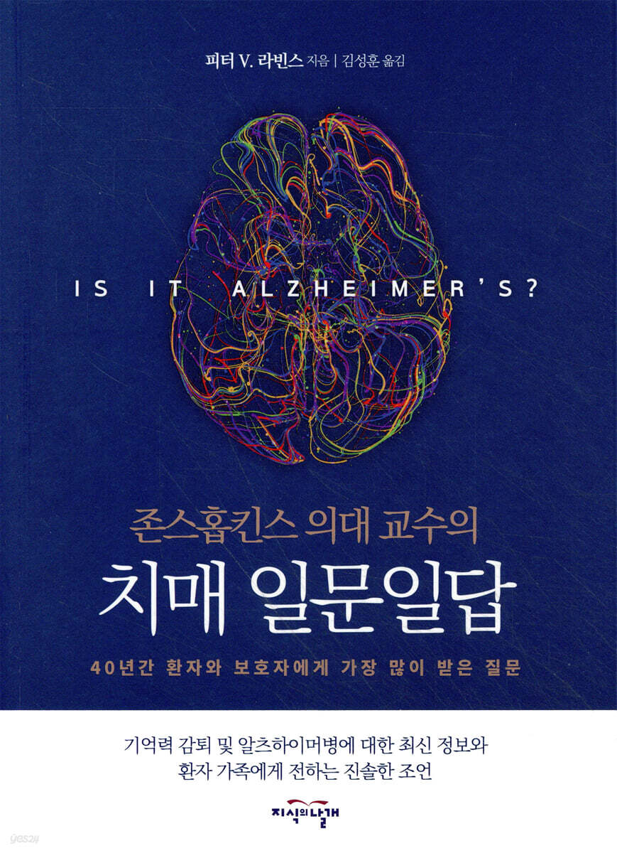 존스홉킨스 의대 교수의 치매 일문일답