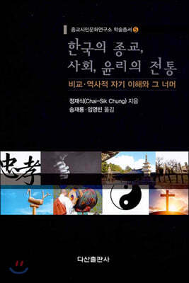 한국의 종교, 사회, 윤리의 전통