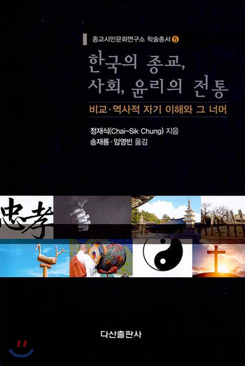 한국의 종교, 사회, 윤리의 전통