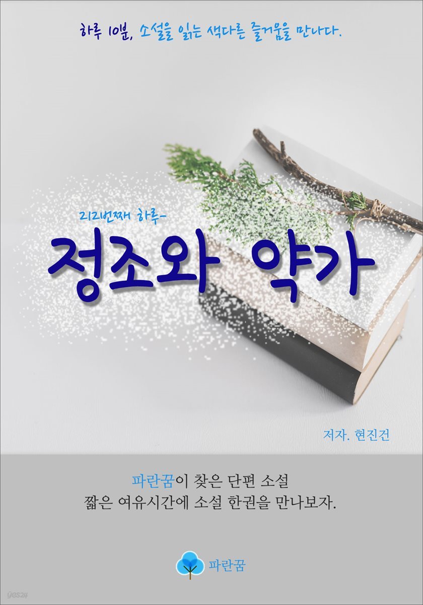 정조와 약가 - 하루 10분 소설 시리즈