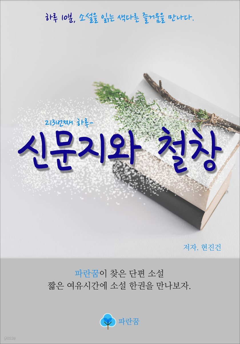 신문지와 철창 - 하루 10분 소설 시리즈