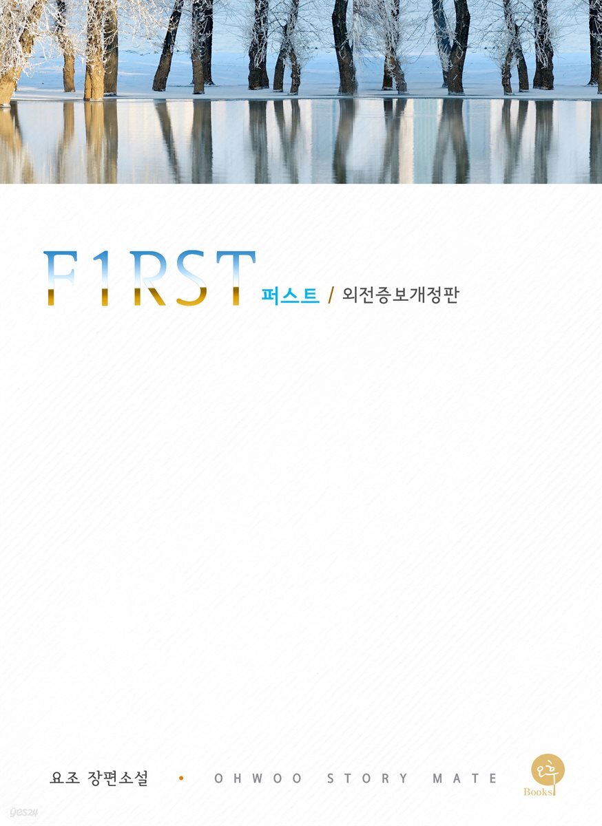 퍼스트 (외전증보개정판)