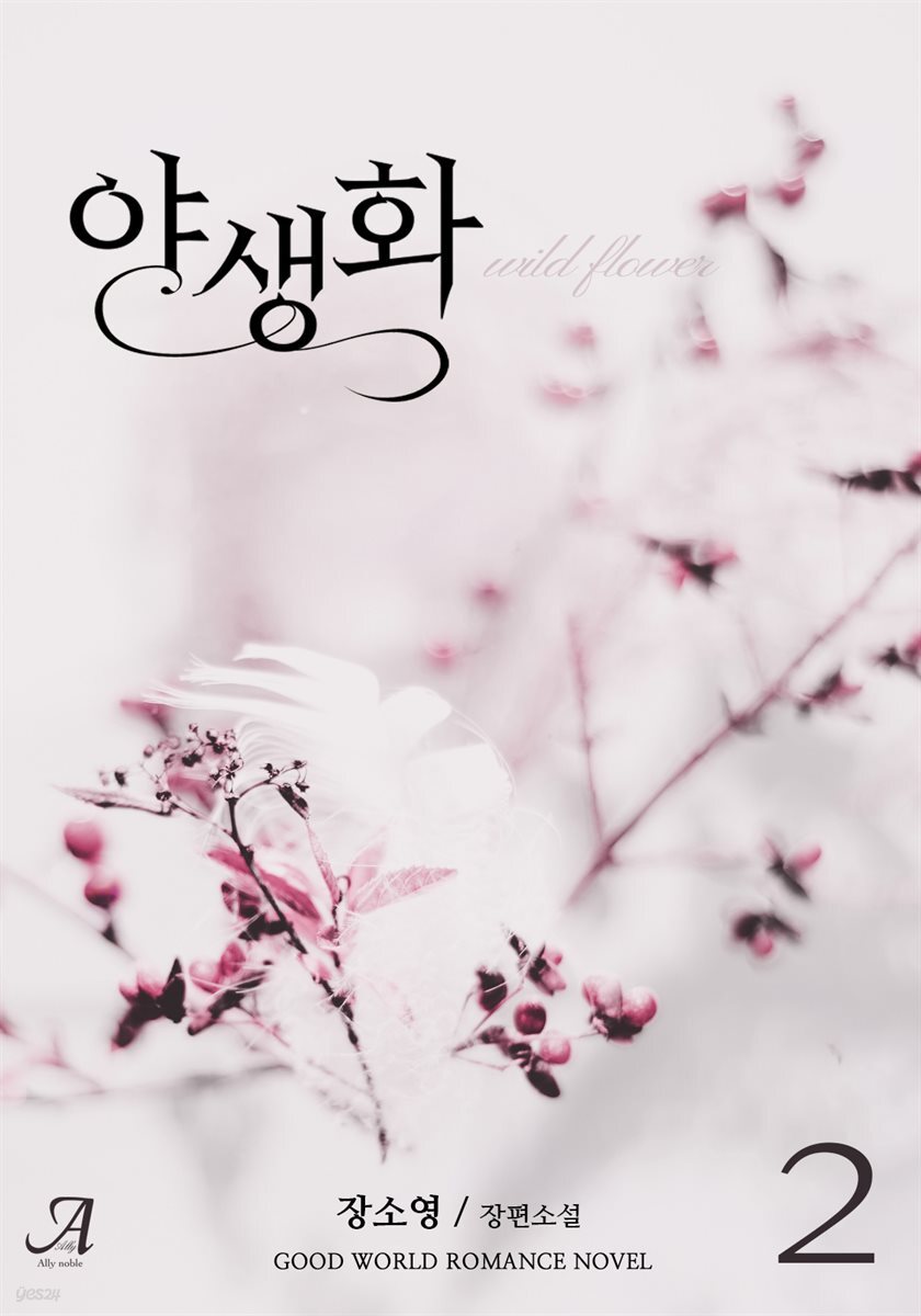 야생화 2 (완결)