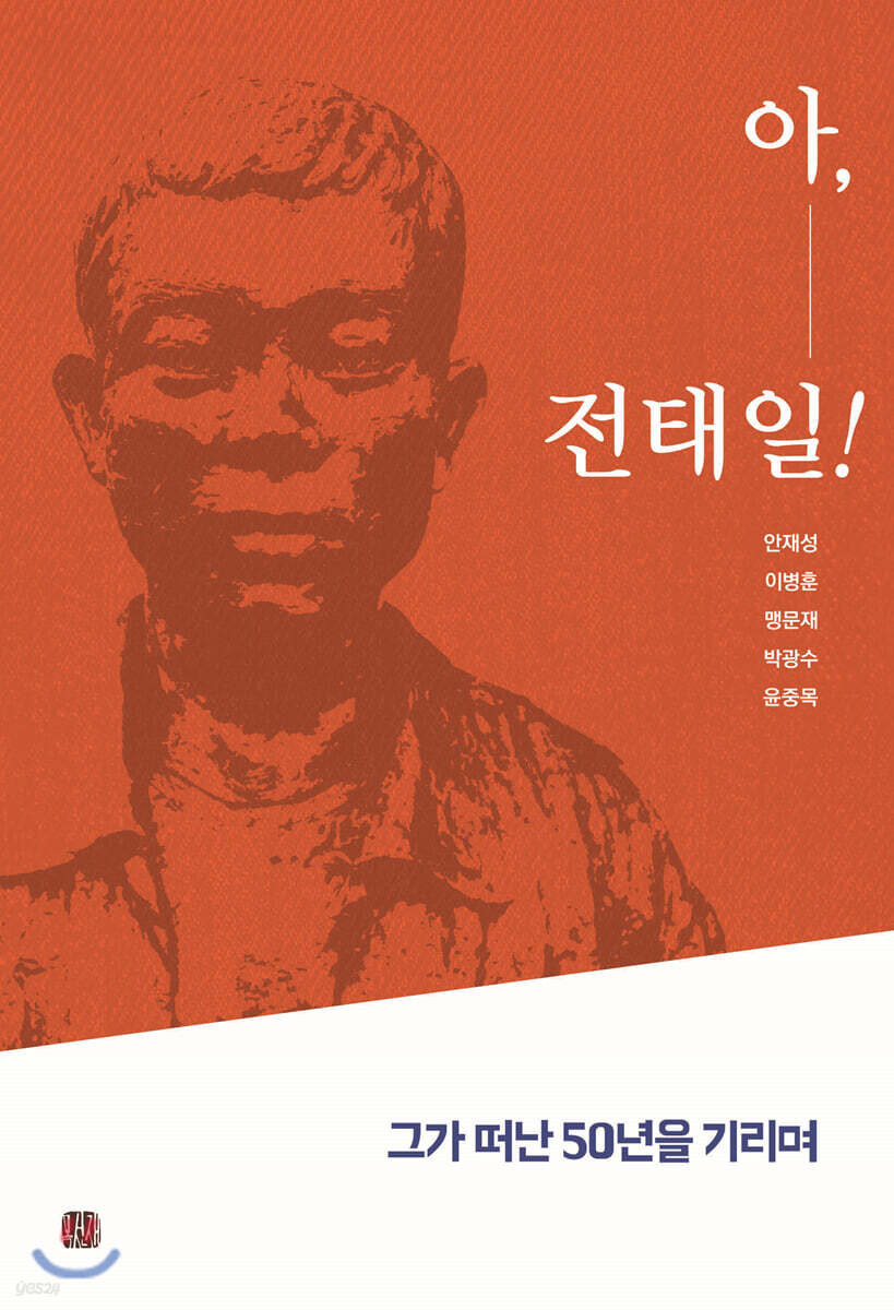 아, 전태일!