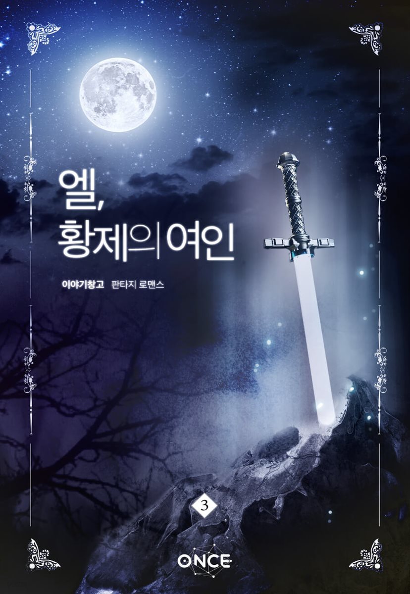 엘, 황제의 여인 3권 (완결)