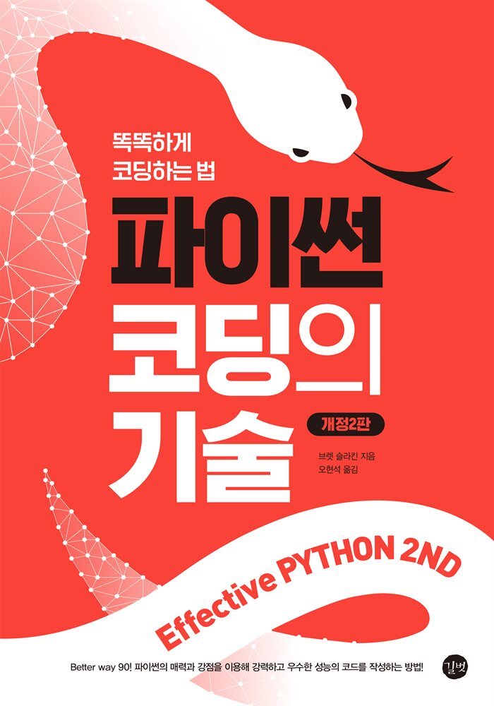 파이썬 코딩의 기술(개정2판) 커버 이미지