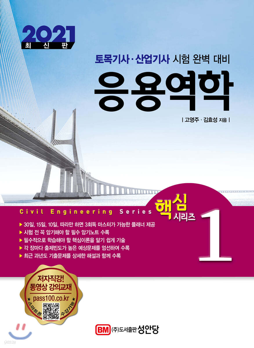 2021 토목기사/토목산업기사 대비 핵심시리즈 1. 응용역학