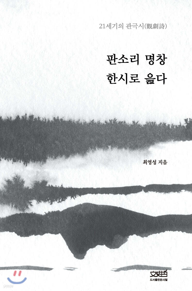 판소리 명창 한시로 읊다