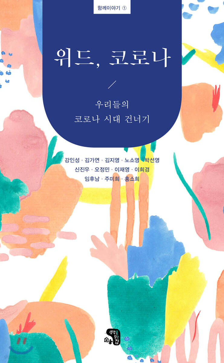 위드, 코로나