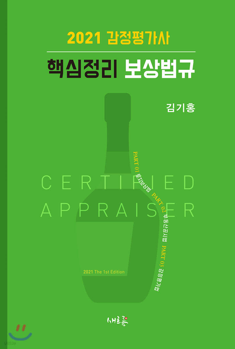 2021 감정평가사 핵심정리 보상법규