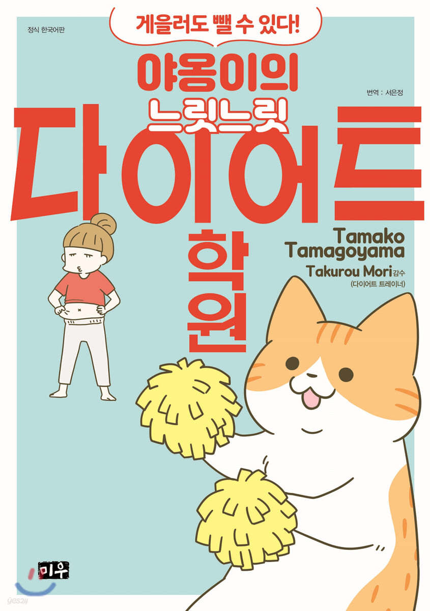 야옹이의 느릿느릿 다이어트 학원