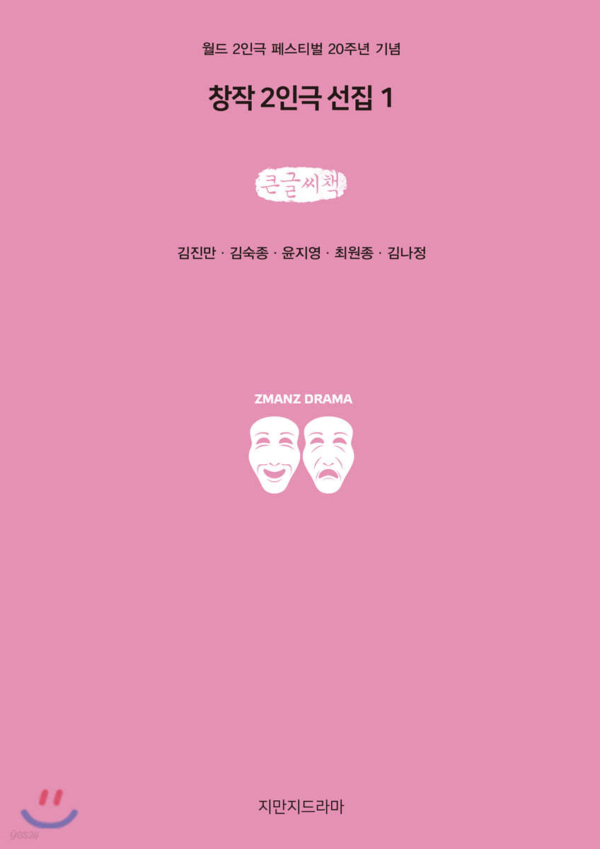 창작 2인극 선집 1 (큰글씨책)