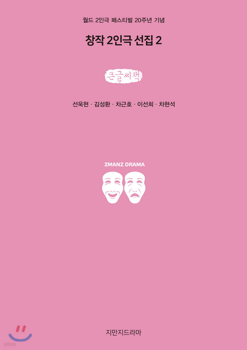 창작 2인극 선집 2 (큰글씨책)