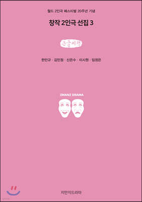 창작 2인극 선집 3 (큰글씨책)