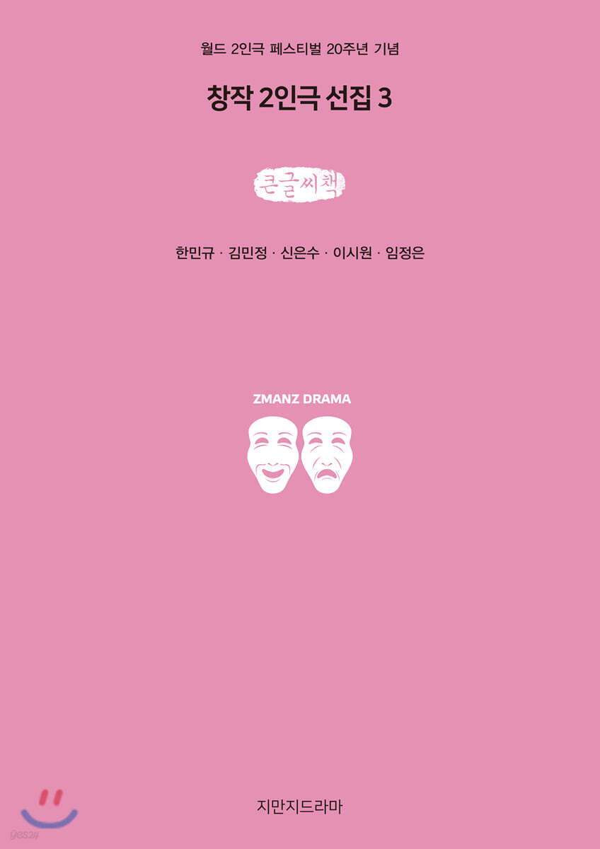 창작 2인극 선집 3 (큰글씨책)