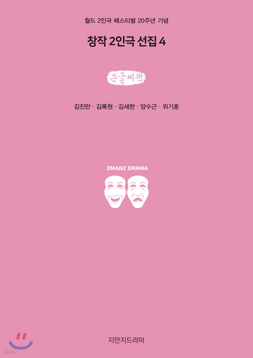 창작 2인극 선집 4 (큰글씨책)