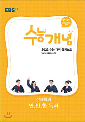EBSi 강의노트 수능개념 장재혁의 만만한 독서 (2021년)