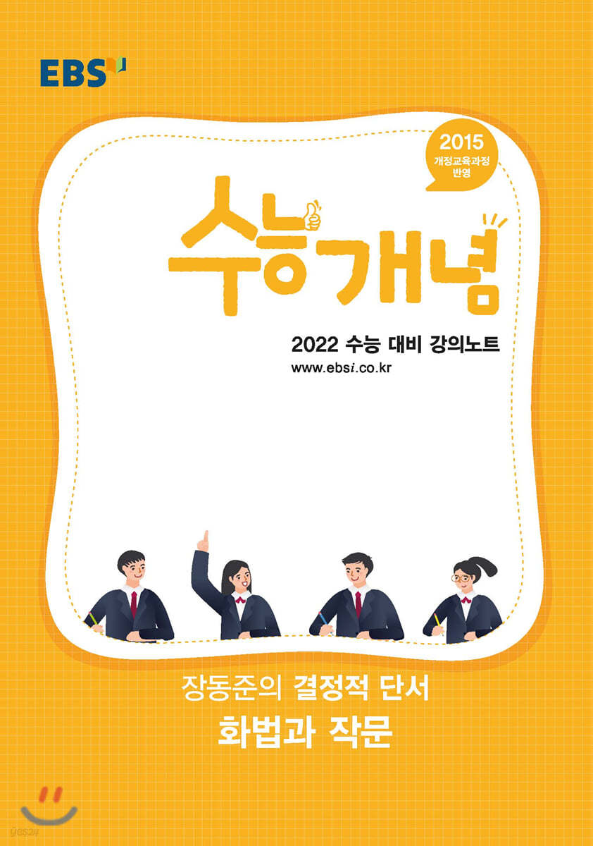 EBSi 강의노트 수능개념 장동준의 결정적 단서 화법과 작문 (2021년)