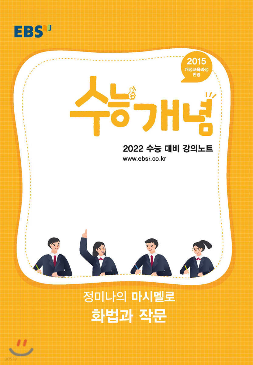 EBSi 강의노트 수능개념 정미나의 마시멜로 화법과 작문 (2021년)