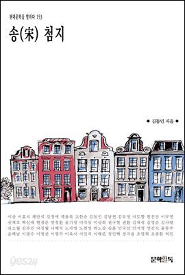 [대여] 송(宋) 첨지