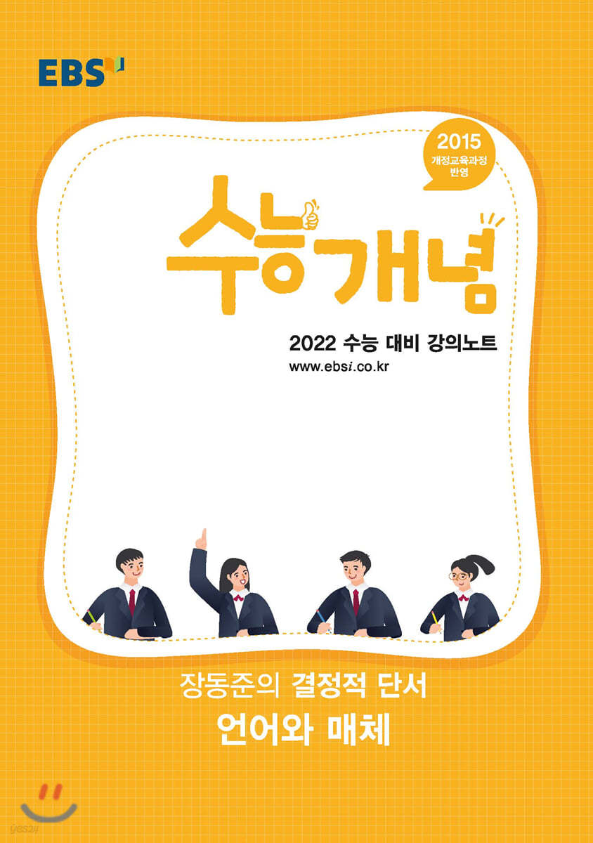 EBSi 강의노트 수능개념 장동준의 결정적 단서와 언어와 매체 (2021년)