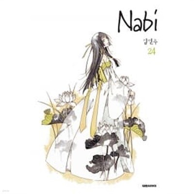 나비 Nabi 1~24/ 표지 비닐포장 //상급 / 24권살짝 끈자국