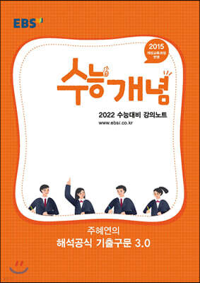 EBSi 강의노트 수능개념 주혜연의 해석공식 기출구문 3.0 (2021년)