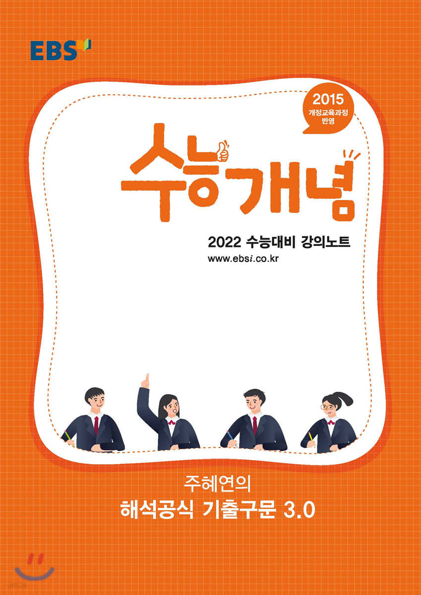 EBSi 강의노트 수능개념 주혜연의 해석공식 기출구문 3.0 (2021년)