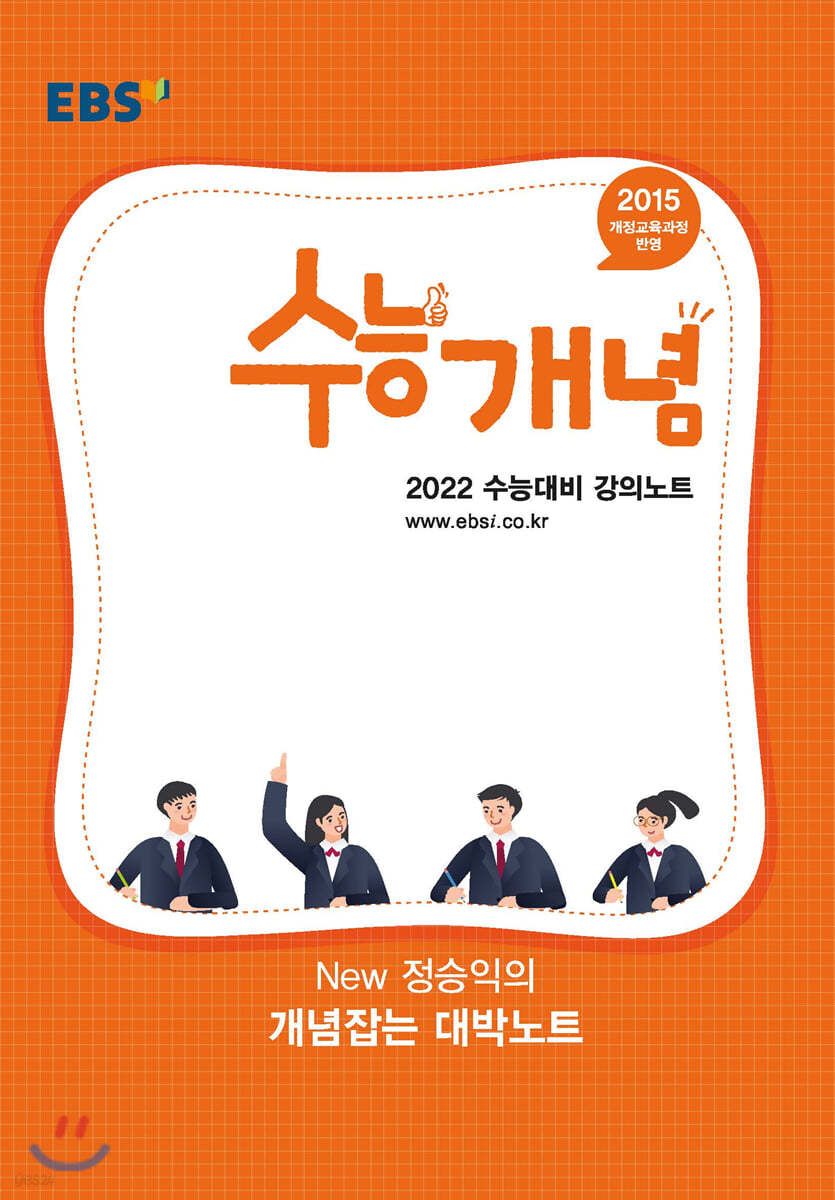 EBSi 강의노트 수능개념 New 정승익의 개념잡는 대박노트 (2021년)