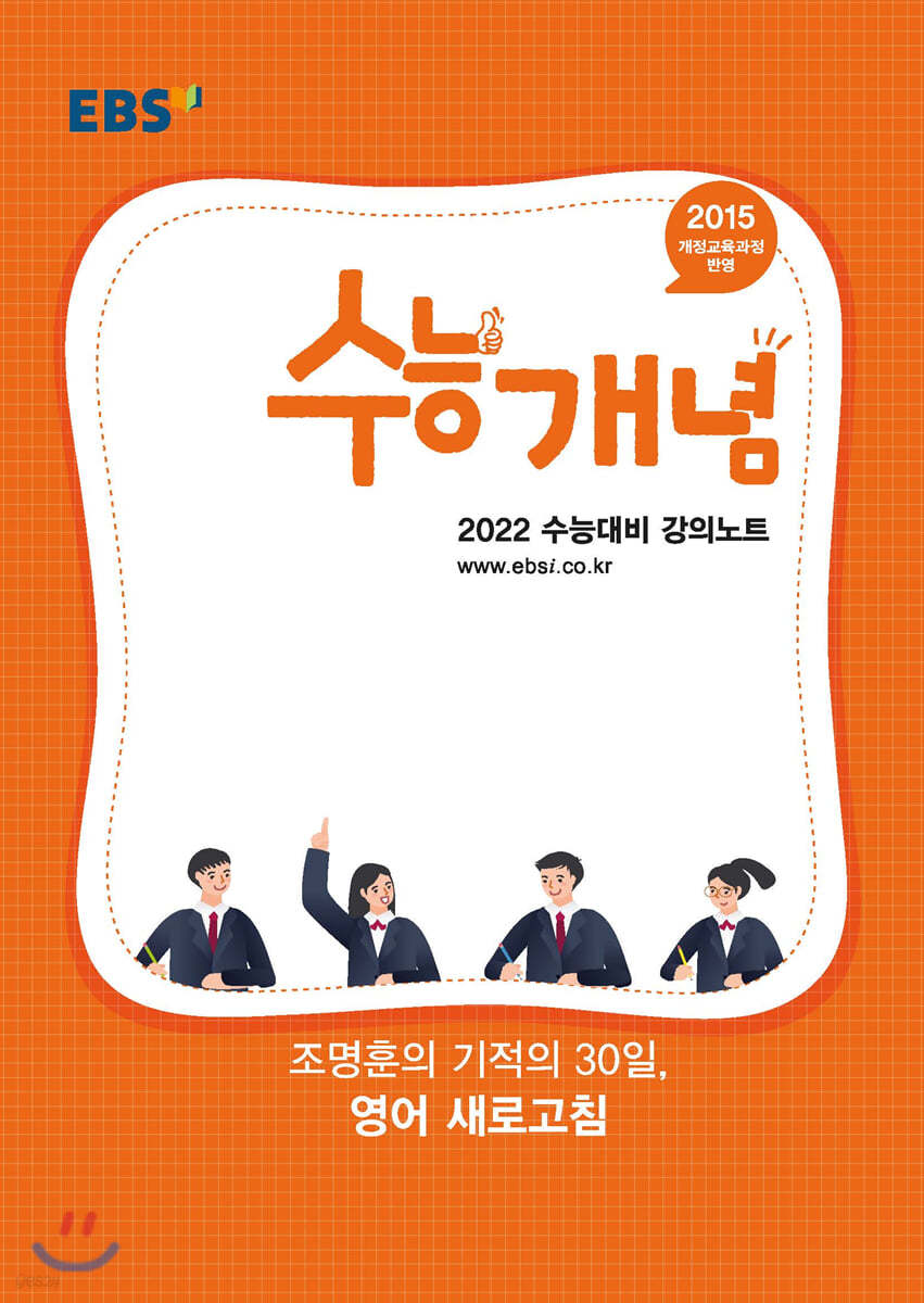 EBSi 강의노트 수능개념 조명훈의 기적의 30일, 영어 새로고침 (2021년)