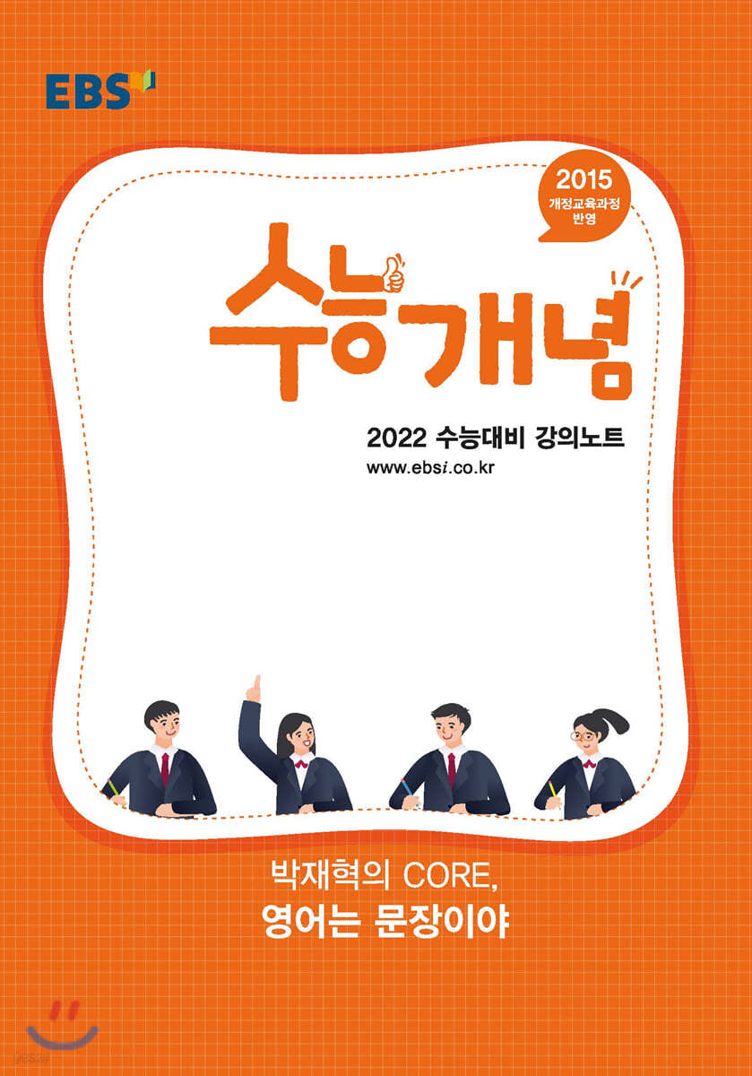 EBSi 강의노트 수능개념 박재혁의 CORE, 영어는 문장이야 (2021년)