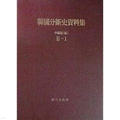 한국분단사자료집 3-1