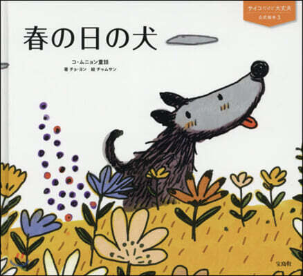 春の日の犬