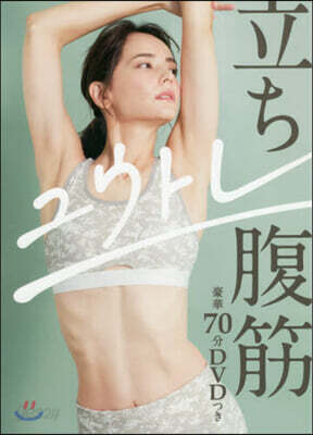 立ち腹筋 DVDつき