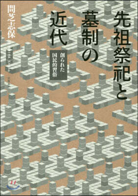 先祖祭祀と墓制の近代－創られた國民的習俗 - 예스24