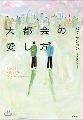 大都會の愛し方