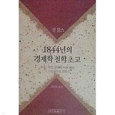 1844년의 경제학 철학 수고 (초판 1991 절판)