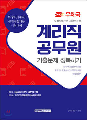 2021 계리직 공무원 기출문제 정복하기 (우정사업본부 지방우정청) 우정9급[계리] 공개경쟁 채용
