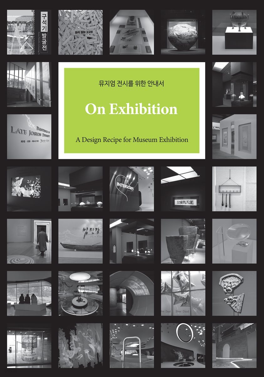 뮤지엄 전시를 위한 안내서: On Exhibition