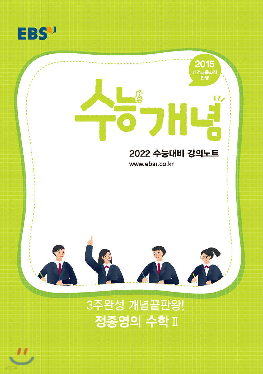 EBSi 강의노트 수능개념 3주완성 개념끝판왕! 정종영의 수학2 (2021년)