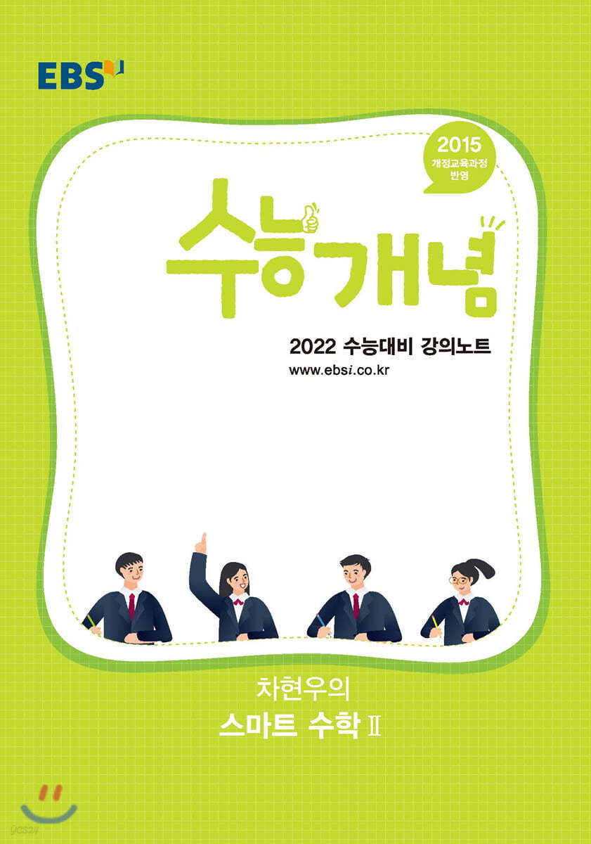 EBSi 강의노트 수능개념 차현우의 스마트 수학2 (2021년)