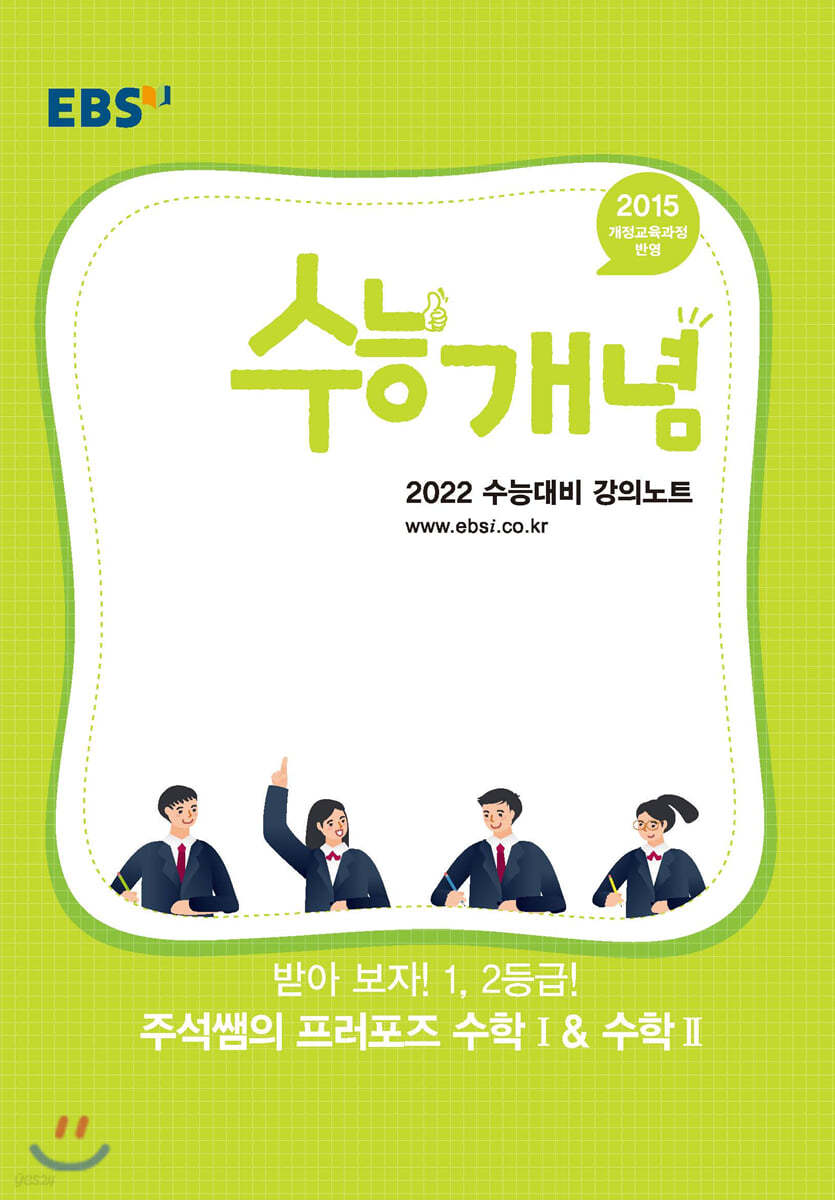 EBSi 강의노트 수능개념 받아 보자! 1,2등급! 주석쌤의 프러포즈 수학1&수학2 (2021년)