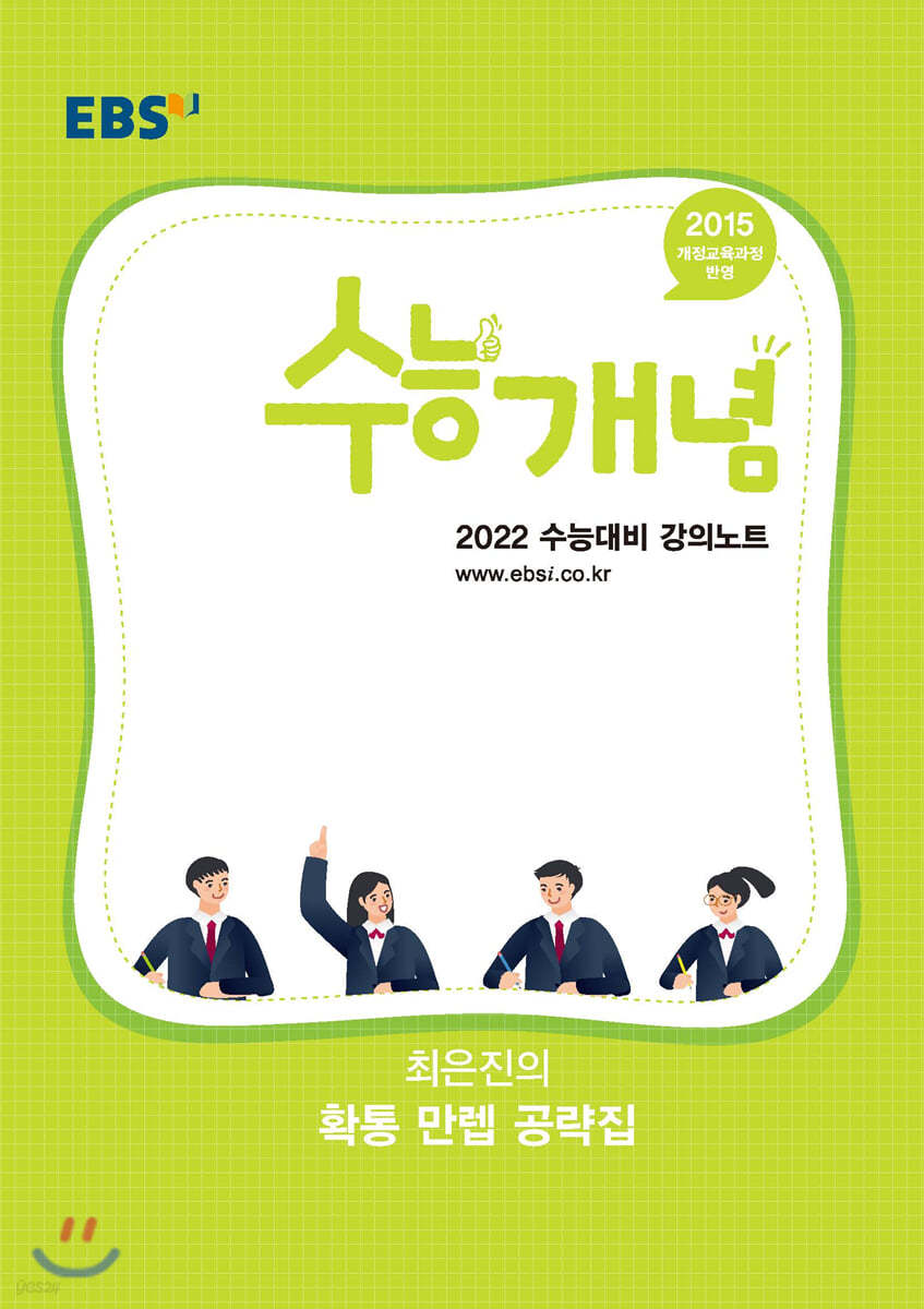 EBSi 강의노트 수능개념 최은진의 확통 만렙 공략집 (2021년)