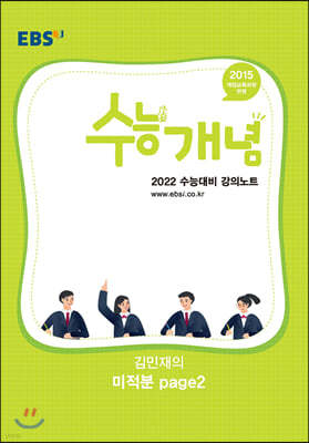 EBSi 강의노트 수능개념 김민재의 미적분 page2 (2021년)