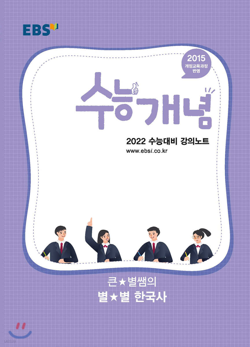EBSi 강의노트 수능개념 큰★별쌤의 별★별 한국사 (2021년)