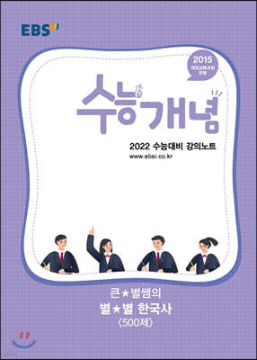 EBSi 강의노트 수능개념 큰★별쌤의 별★별 한국사 500제 (2021년)