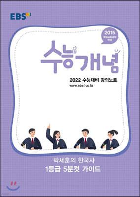 EBSi 강의노트 수능개념 박세훈의 한국사 1등급 5분컷 가이드 (2021년)