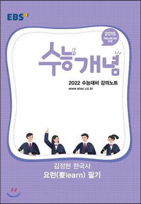 EBSi 강의노트 수능개념 김정현 한국사 요런(要learn) 필기 (2021년)
