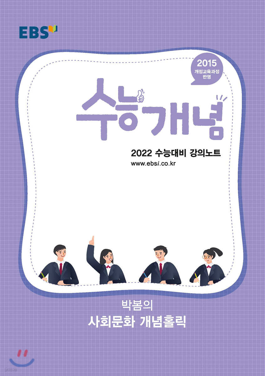 EBSi 강의노트 수능개념 박봄의 사회문화 개념홀릭 (2021년)