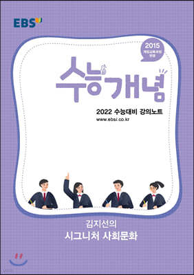 EBSi 강의노트 수능개념 김지선의 시그니처 사회문화 (2021년)